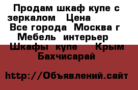 Продам шкаф купе с зеркалом › Цена ­ 7 000 - Все города, Москва г. Мебель, интерьер » Шкафы, купе   . Крым,Бахчисарай